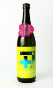 画像1: 若戎 ワカエビスプラス004 ガス　720ml 【三重県】【若戎酒造】【日本酒】