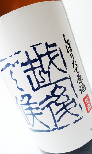 画像1: 八海山　しぼりたて原酒　越後で候（青越後）　1800ml 【新潟県】【八海山】【日本酒】