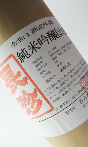 画像2: 長珍　純米吟醸　山田錦　令和5年度　720ml　【愛知県】【長珍酒造】【日本酒】