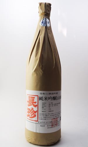 画像1: 長珍　純米吟醸　山田錦　令和5年度　720ml　【愛知県】【長珍酒造】【日本酒】