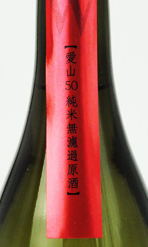 画像3: W　愛山　純米　無濾過生原酒　1800ml 【岐阜県】【渡辺酒造店】【日本酒】