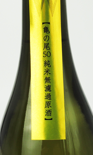 画像3: W　亀の尾　純米　無濾過生原酒　1800ml 【岐阜県】【渡辺酒造店】【日本酒】