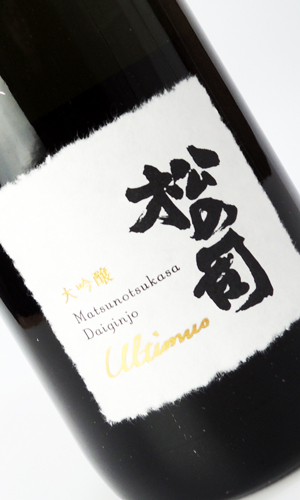 画像3: 松の司　Ultimus 大吟醸　1500ml 【滋賀県】【松瀬酒造】【日本酒】【高級】