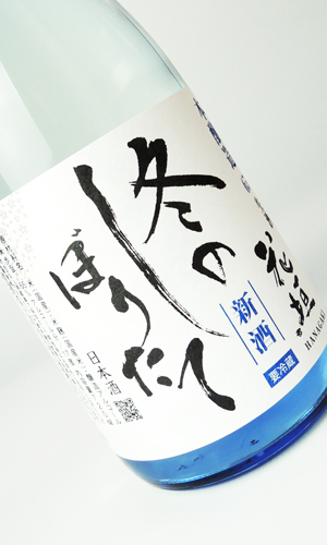 画像2: 花垣　冬のしぼりたて　本醸造生酒  720ml 【福井県】【南部酒造場】【日本酒】