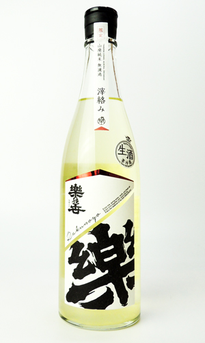 画像1: 楽の世　山廃純米　おりがらみ　生　720ml 【愛知県】【日本酒】