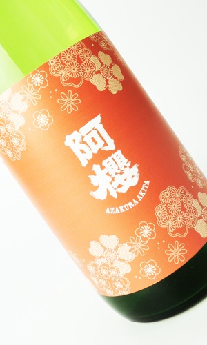 画像2: 阿櫻　四季シリーズ　Spring　純米吟醸無濾過原酒　720ml 【秋田県】【阿櫻酒造】【日本酒】